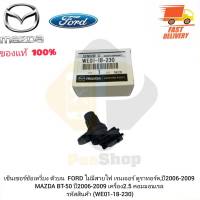 เซ็นเซอร์ข้อเหวี่ยง ตัวบน แท้ (WE01-18-230) FORD ไม่มีสายไฟ เรนเจอร์ ดูราทอร์ค,ปี 2006-2009 MAZDA BT-50 ปี 2006-2009 เครื่อง2.5 คอมมอนเรล