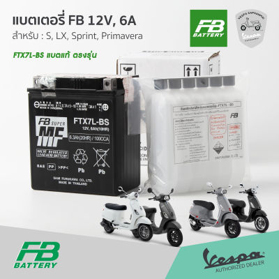 แบตเตอรี่แท้ FB FTX7L-BS สำหรับ เวสป้า S, LX, Sprint, Primavera