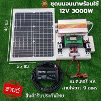 ชุดนอนนา 3000W suoer ได้ทั้งชุดพร้อมใช้งาน  พร้อมแบต 8 แอมป์ แผง 20 วัตต์  ชุดคอนโทรล ชาร์จเจอร์ โซล่าเซลล์ พลังงานแสงอาทิตย์ 12Vและ 12Vto 220V