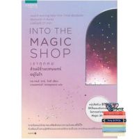 Over the moon. เราทุกคนล้วนมีร้านเวทมนตร์อยู่ในใจ Into The Magic Shop หนังสือภาษาไทยมือหนึ่ง