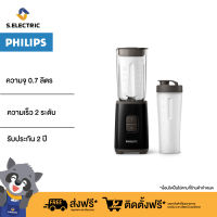 Philips Blender on the go เครื่องปั่นในขวด เครื่องปั่นน้ำผลไม้ รุ่น HR2602/90 ความจุ 0.7 ลิตร  รับประกัน 2 ปี ส่งฟรี