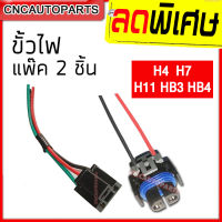 ขั้วไฟ (ปลั้ก) H4 H7 H11 HB3 9005 HB4 9006 แบบมียางกันน้ำ สำหรับใส่ ไฟหน้ารถยนต์ 1 คู่ (2 ชิ้น)