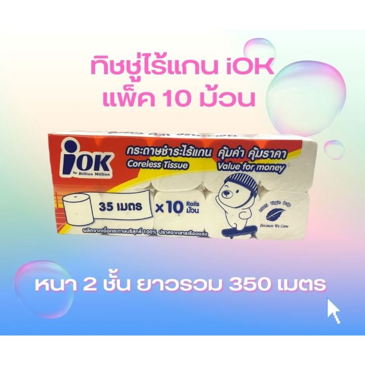 ทิชชู่ไร้แกน iok แพ็ค10 ม้วน หนา2ชั้น พร้อมส่งโกดังไทย