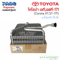 ตู้แอร์ Toyota Corona ST171 AT171 ใช้น้ำยาเก่า (Paco 7086) คอยล์เย็น โตโยต้า โคโรน่า แป๊ะยิ้ม,หน้ายิ้ม,หน้ายักษ์ คอยเย็น โคโรนา คอล์ยเย็น