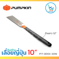 PUMPKIN เลื่อยตัดกิ่งไม้ เลื่อยพลูซอ เลื่อยญี่ปุ่น ฟัน2ข้าง ขนาด 10" #PTT-DE10X 33316