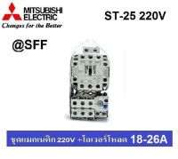 MITSUBISHI ชุด แมกเนติก + โอเวอร์โหลดรีเลย์ รุ่น MSO-T25 ชนิด 3P 22A (18-26A) 220V