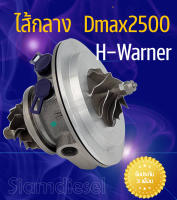 ไส้กลางเทอร์โบ Isuzu Dmax 2500 hwarner คอมมอนเรล เครื่อง4jk ไส้กลาง เทอร์โบ dmax 2500 hwarner