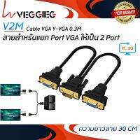 Veggieg V-V401 Cable VGA Y-VGA 0.3M สายแยกจอ