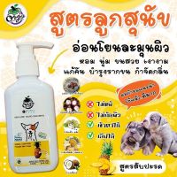 bonanzashop แชมพูลูกหมา อ่อนโยน กลิ่นตัวแรง สำหรับลูกสุนัข สูตรสัปปะรด ขนาด120ml Gift For You เพื่อคนสำหรับเช่นคุณโดยเฉพาะ