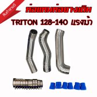 ชุดท่อแทนท่ออินเตอร์ TRITON PAJERO 2.5 128-140 แรงม้า ( ไทรทัน ปาเจโร่ 05-16) NEW TRITON 2.5 ตัวเตี้ย ( นิว ไตตัน 2.5 16-21)พร้อมท่อยางเข็มขัดครบชุด ตรงรุ่น