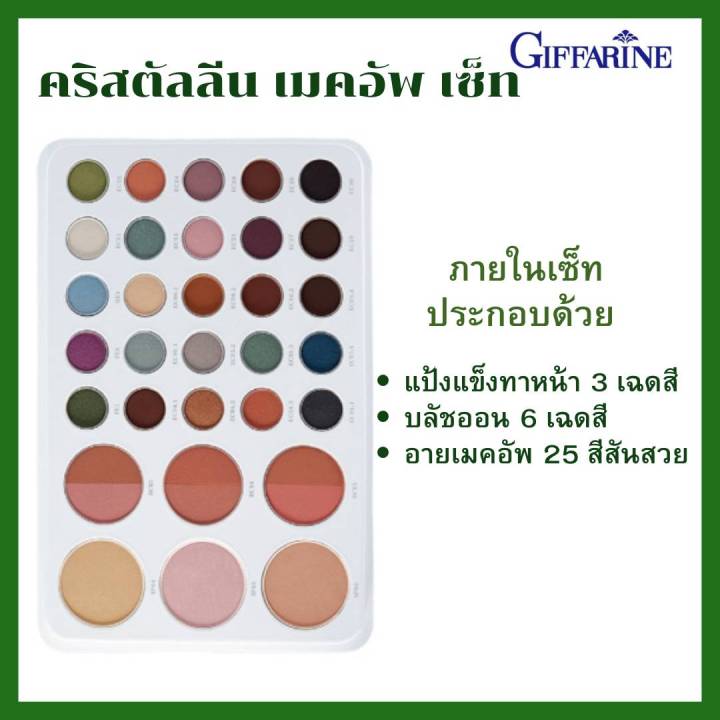 คริสตัลลีน-เมคอัพ-เซ็ท-กิฟฟาริน-ครบทุกการเติมแต่งเสน่ห์แห่งสีสัน