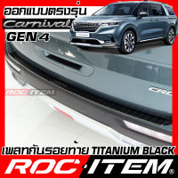 ROC ITEM Scuff Plate กันชนท้าย new KIA Grand Carnival KA4 BLACK TITANIUM สีดำ ไทเทเนี่ยม ชุดแต่ง กันรอย เกีย คาร์นิวัล Gen4 สคัพ เพลท สคับ ท้ายรถ เพลทท้าย