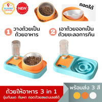 All About Things? ชามให้อาหารสัตว์เลี้ยง 3 in 1 ให้น้ำอัตโนมัติ + ถ้วยอาหาร + ถอดถ้วยออกเป็นชามชะลอการกินได้ 3 สี พร้อมส่ง