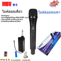 MBVไมโครโฟนไร้สาย รุ่น M-5ไมค์ลอยแบบถือ ไมโครโฟนไร้สาย-Wireless-microphone