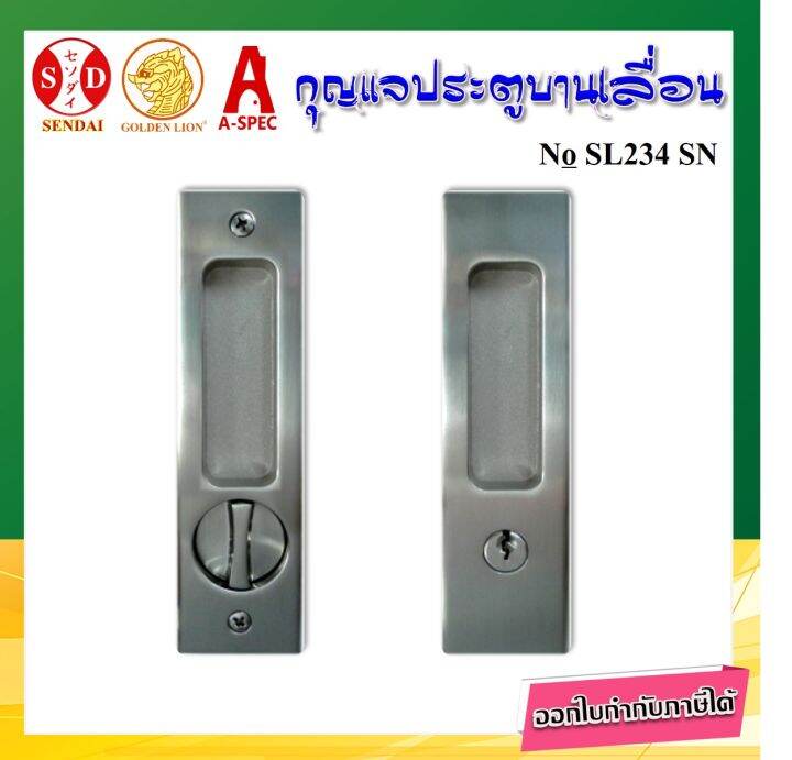 กุญแจบานเลื่อน-sliding-door-lock-sendai