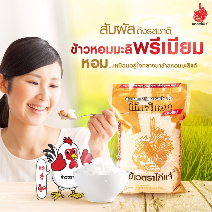 ข้าวหอมมะลิ-ทุ่งกุลาร้องไห้-5-กก-ตราไก่แจ้-ข้าวหอม-ข้าวสาร