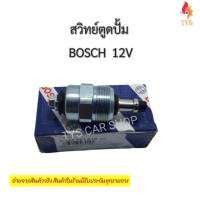 สวิทซ์ตูดปั้ม 12V BOSCH แท้นำเข้า ใช้กับรถ ISUZU TFR MITSUBISHI CYCLONE ทั่วไป