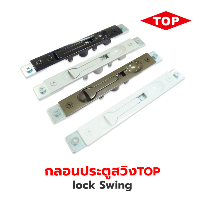 กลอนประตูสวิง-lock-swing-กลอนประตูบานสวิง-top-กลอนสวิง-ใช้เป็นกลอนล็อคประตูบานสวิง-และบานเลื่อนแขวน