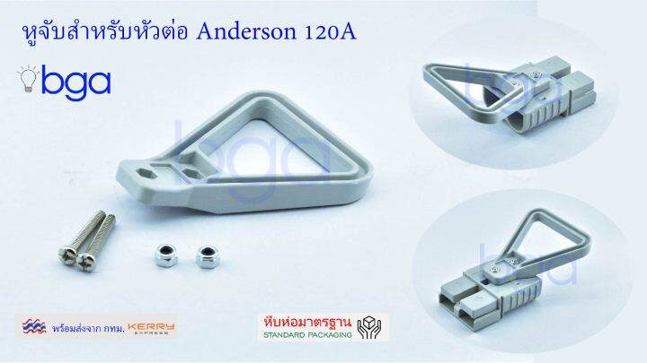 anderson-plug-connector-ปลั๊กแอนเดอร์สัน-หัวต่อแอนเดอร์สัน-รถไฟฟ้า-ปลั๊กต่อรถไฟฟ้า-ปลั๊กต่อแบตเตอรี่-ขนาด-120-แอมป์-ด้านเดียว