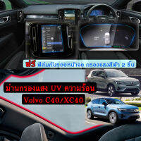 Volvo C40/XC40 ม่านกรองแสง UV ความร้อน ที่บังแดด ซันรูฟมูนรูฟ แถมฟรี ฟิล์มกันรอยหน้าจอ 2 ชิ้น