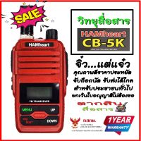 วิทยุสื่อสารเครื้องแดงความถี่ประชาชน HAMheart CB-5K วิทยุสื่อสาร 0.5 วัตต์ มี ปท. ถูกกฎหมาย .ยกเว้นใบอนุญาติพกพาตลอดอายุการใช้งาน ประกัน1ปี