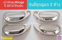 เบ้ารองมือเปิด Mitsubishi Mirage ถ้วยรองมือเปิดประตู มิตซูบิชิ มิราจ ปี 2012-ปัจจุบัน (สีเงิน) มีรูกุญแจ 2 ข้าง  (ใช้เทปกาว 3M) 1 ชุดมี 4 ชิ้น