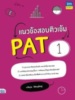 หนังสือ แนวข้อสอบติวเข้ม PAT1 คณิตศาสตร์ (ปี 2022) อ.ธีรยุทธ กิติพฤฒิพันธุ์