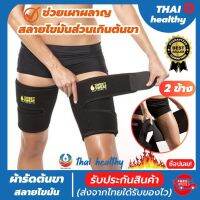 (พร้อมส่ง) ที่รัดต้นขา ผ้ารัดขา สายรัดขา ช่วยเผาผลาญสลายไขมันส่วนเกินออก และช่วยกระชับกล้ามเนื้อต้นขา เนื้อผ้ายืดหยุ่นสวมใส่สบาย ใส่ใด้ทั้งผู้ชายและผู้หญิง มี 2 ข้าง รับประกันสินค้าทุกชิ้น thai healthy