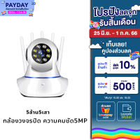 5MP IP Camera HD 1080P 360° PTZ Control Two-way Audio Motion Detection Night Vision CCTV เชื่อมต่อกับโทรศัพท์มือถือ Remote CCTV with Alarm/5-pole signal is stronger