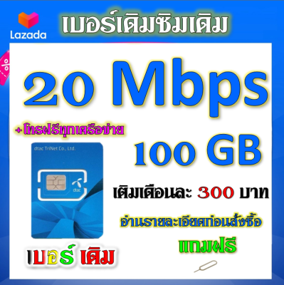 🧿DTAC 20 Mbps 100GBหมดแล้วเล่นต่อได้จ้า+โทรฟรีทุกเครือข่าย เล่นไม่อั้น เติมเดือนละ 300 บาท เบอร์เดิมสมัครได้🧿เบอร์เดิม🧿