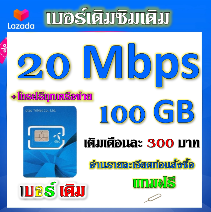 dtac-20-mbps-100gbหมดแล้วเล่นต่อได้จ้า-โทรฟรีทุกเครือข่าย-เล่นไม่อั้น-เติมเดือนละ-300-บาท-เบอร์เดิมสมัครได้-เบอร์เดิม