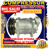 ลดแรง ถูกสุด!!! การันตีคุณภาพ (ใหม่มือ1) COMPRESSOR NISSAN BIG-M(TD25) ใช้ร่วมกับ MITSUBISHI STRADA(2.5) คอมแอร์ นิสสัน บิ๊กเอ็ม2.5 TD25,มิตซูบิชิ