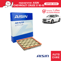 Aisin กรองอากาศ CHEVROLET CRUZE LS, LT F16D4, F18D4 1.6L, 1.8L 10-15 ARFGM-4005