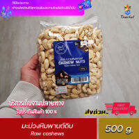 RAW WHOLE CASHEW NUTS มะม่วงหิมพานต์แบบดิบ เต็มเมล็ด สำหรับประกอบอาหาร Keto vegen มังสวิรัติ ทานได้  ขนาด 500 กรัม และ 1000 กรัม