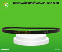 สายพานเครื่องซักผ้า JIHUA V- BELT M-32