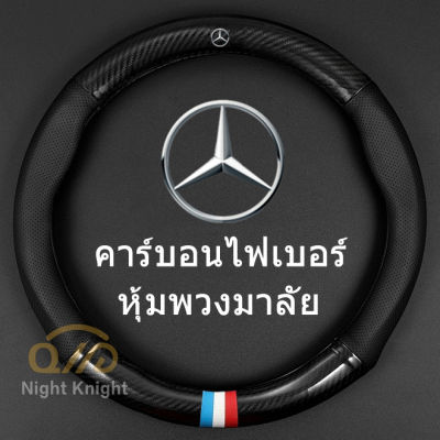 carbon fiber leather ปลอกพวงมาลัย ปลอกหุ้มพวงมาลัย หนังคาร์บอนไฟเบอร์ steering wheel cover Mercedes-Benz W203 W210 W211 W124 W202 W204 AMG E300L E300L S-Class C-Class c180 glk300 cls clk slk