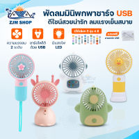 พัดลมUSB พัดลมพกพา portable fan พัดลมน่ารัก พัดลมลายการ์ตูน พัดลมมินิ mini fan พัดลมมือถือ handheld fan พัดลมไร้สาย พัดลมชาร์จแบต ดีไซน์สวย พกพาสะดวก