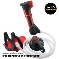 MSR HyperFlow™ Microfilter ที่กรองน้ำ หลอดกรองน้ำ