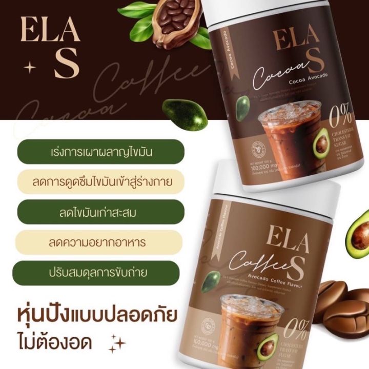 พร้อมส่ง-อีล่าเอส-กาแฟ-โกโก้-คุมหิว-เผาลาญไขมัน-ลดไขมันเก่าสะสม-ของนะนุ่น