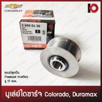 ( Pro+++ ) สุดคุ้ม มูเล่ย์ไดชาร์จ มูเล่ พูเล่ย์ Pulley Chevrolet Colorado, Duramax แบบ Freelock ยี่ห้อ New-F.J ราคาคุ้มค่า ได ชาร์จ รถยนต์ ได ร์ ชาร์จ รถยนต์ เครื่อง เช็ค ได ชาร์จ ได ชาร์จ ไฟ รั่ว