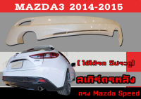 สเกิร์ตแต่งหลังรถยนต์ สเกิร์ตหลัง MAZDA3 2014 2015 (5ประตู) ทรงMazda Speed/ศูนย์ พลาสติกABS