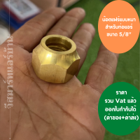 แฟร์นัททองเหลือง แบบหนาพิเศษ ขนาด 5/8" สำหรับเชื่อมต่อท่อน้ำยาแอร์  สินค้าคุณภาพดีมาก ออกใบกำกับภาษีได้ ทั้งค่าของค่าส่ง ราคารวม Vat แล้