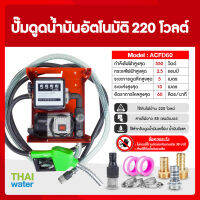 ปั๊มดูดน้ำมันอัตโนมัติ 220 โวลต์ รุ่น ACFD60 ( มีมิเตอร์ ) SKU-826