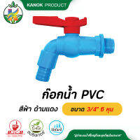 ก๊อกน้ำ PVC  สีฟ้า ด้ามแดง ขนาด 3/4" 6 หุน แพ็ค 1 ตัว