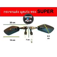 SALE กระจก แต่ง มอเตอร์ไซด์ มุดเก่ง เล็ก ขาสั้น รุ่น Super พับได้ ยานยนต์ อุปกรณ์ตกแต่งมอเตอร์ไซค์ อื่น