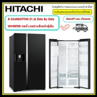 HITACHI รุ่น R-SX600GPTH0 HITACHI ตู้เย็น SBS  20.2Q กดน้ำดื่ม กดน้ำแข็ง เทคโนโลยีอินเวอร์เตอร์ ประหยัดพลังงานสูงสุด   RSX600GPTH0 RSX600 rsx600  r-sx600  r-sx600gpth0  side by side