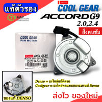 มอเตอร์พัดลม หม้อน้ำ ฮอนด้า แอคคอร์ด G9 เครื่อง 2.0,2.4 ฝั่งคนขับ (Coolgear 1473-0020) Honda Accord G9 Y.2013 Denso มอเตอร์ Motor