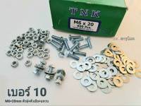 น็อตตัวผู้+ตัวเมีย+แหวนอีแปะ เบอร์ 10 #M6x20mm (ราคาต่อแพ็คจำนวน 50 ชุด+แหวนอีแปะ 100 ตัว ) ขนาด M6x20mm เกลียว 1.00 mm น็อตเบอร์ 10 แข็งแรงได้มาตรฐาน