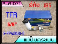 แม่ปั๊มคลัชบน TFR เครื่องยนต์ 2.5, 3.0 5/8" ยี่ห้อ JBS รหัส 8-97940628-0 (จำนวน 1 อัน)