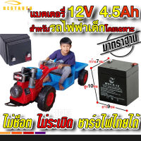 แบต12V 4.5AH แบตเตอรี่ รถไถนา รถแทรกเตอร์ 12V7ahรถมอเตอร์ไซค์เด็กเล่นไฟฟ้า เด็กเล่น เด็กนั่งขับได้ โดยเฉพาะ ชาร์จไฟไทยไดไม่ระเบิด